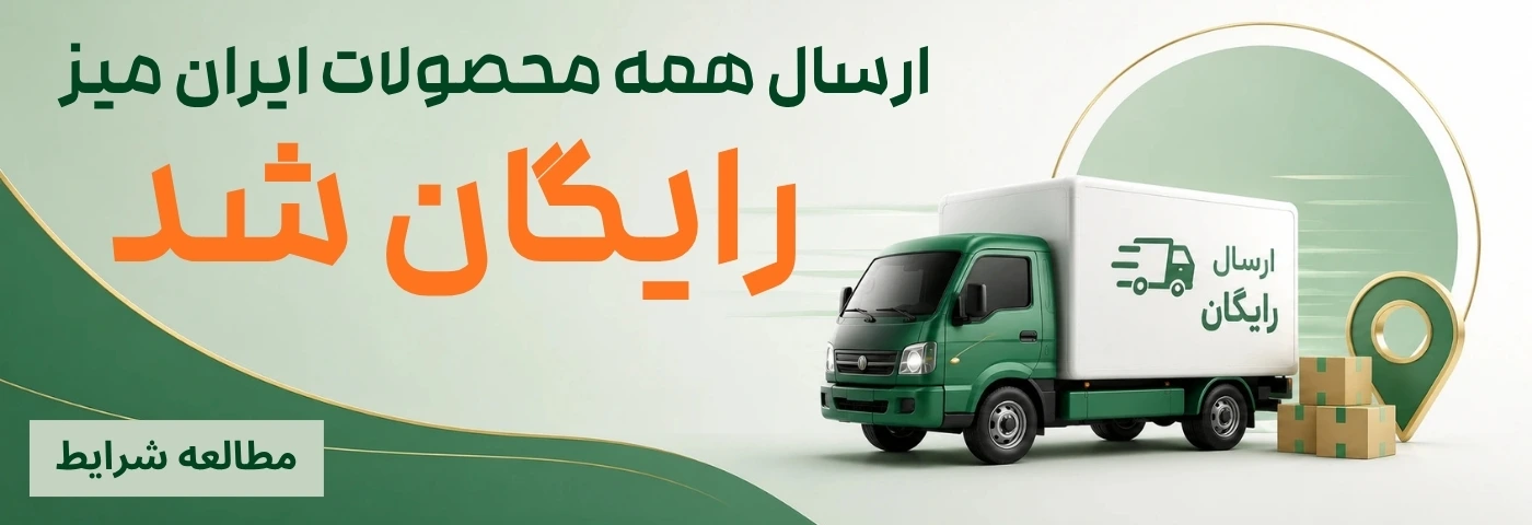 ارسال رایگان همه محصولات ایران میز